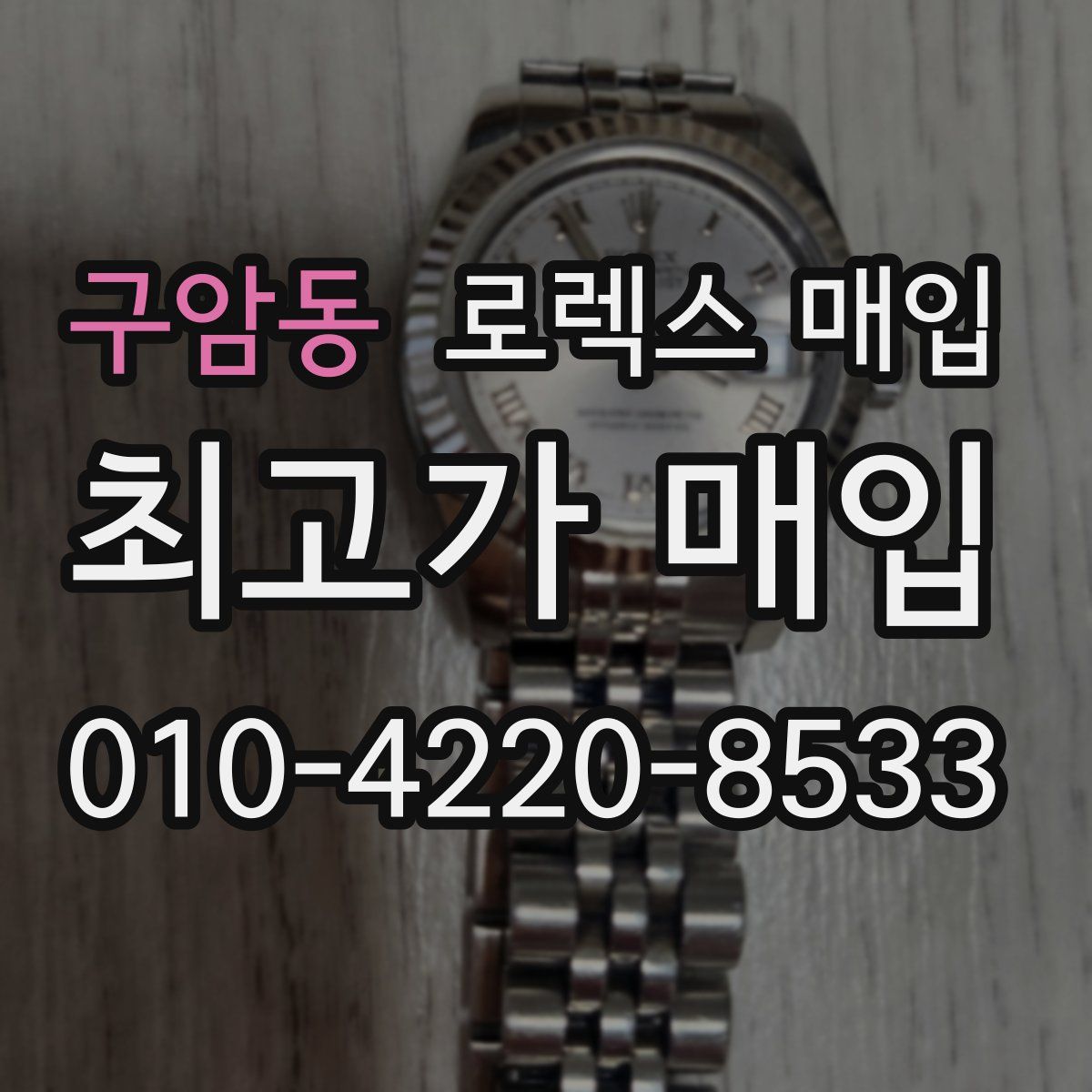 구암동 로렉스 매입