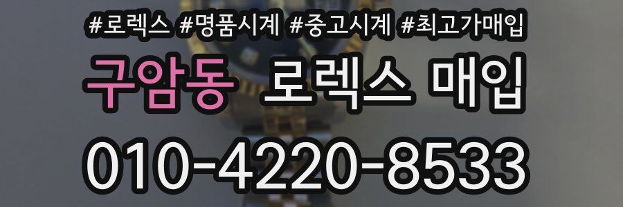 구암동 로렉스 매입