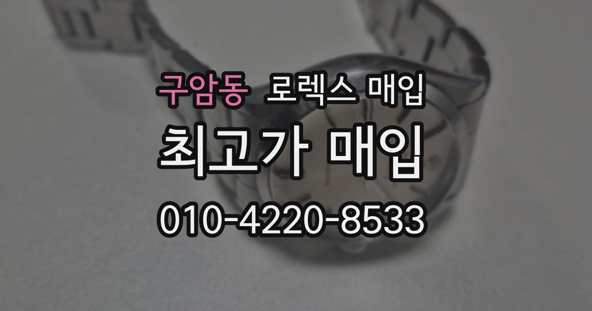 구암동 로렉스 매입