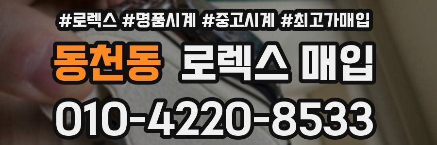 동천동 로렉스 매입
