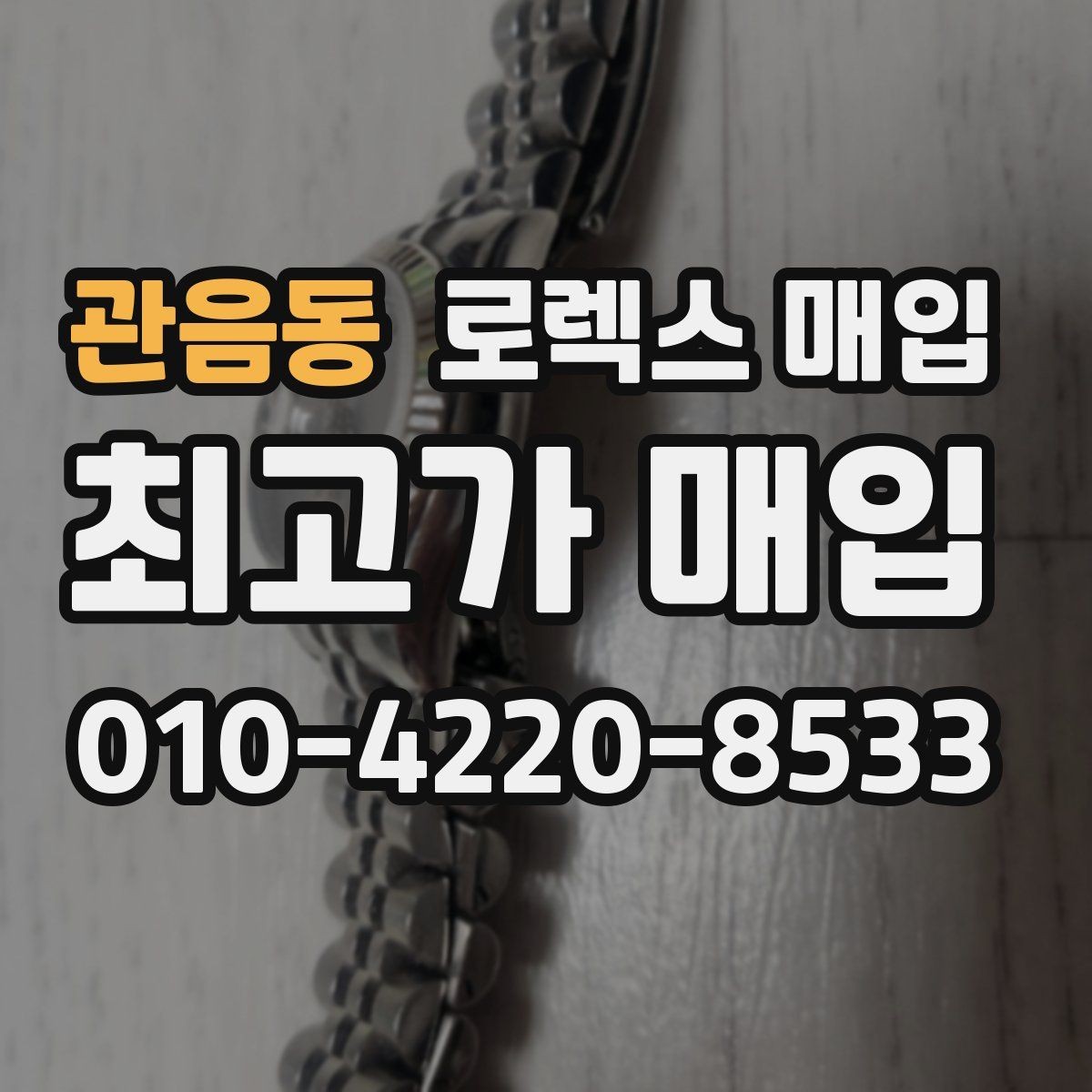관음동 로렉스 매입 중고로 산 제품도 문제없이 가능한가요