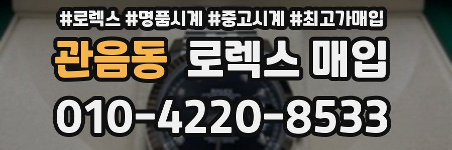 관음동 로렉스 매입