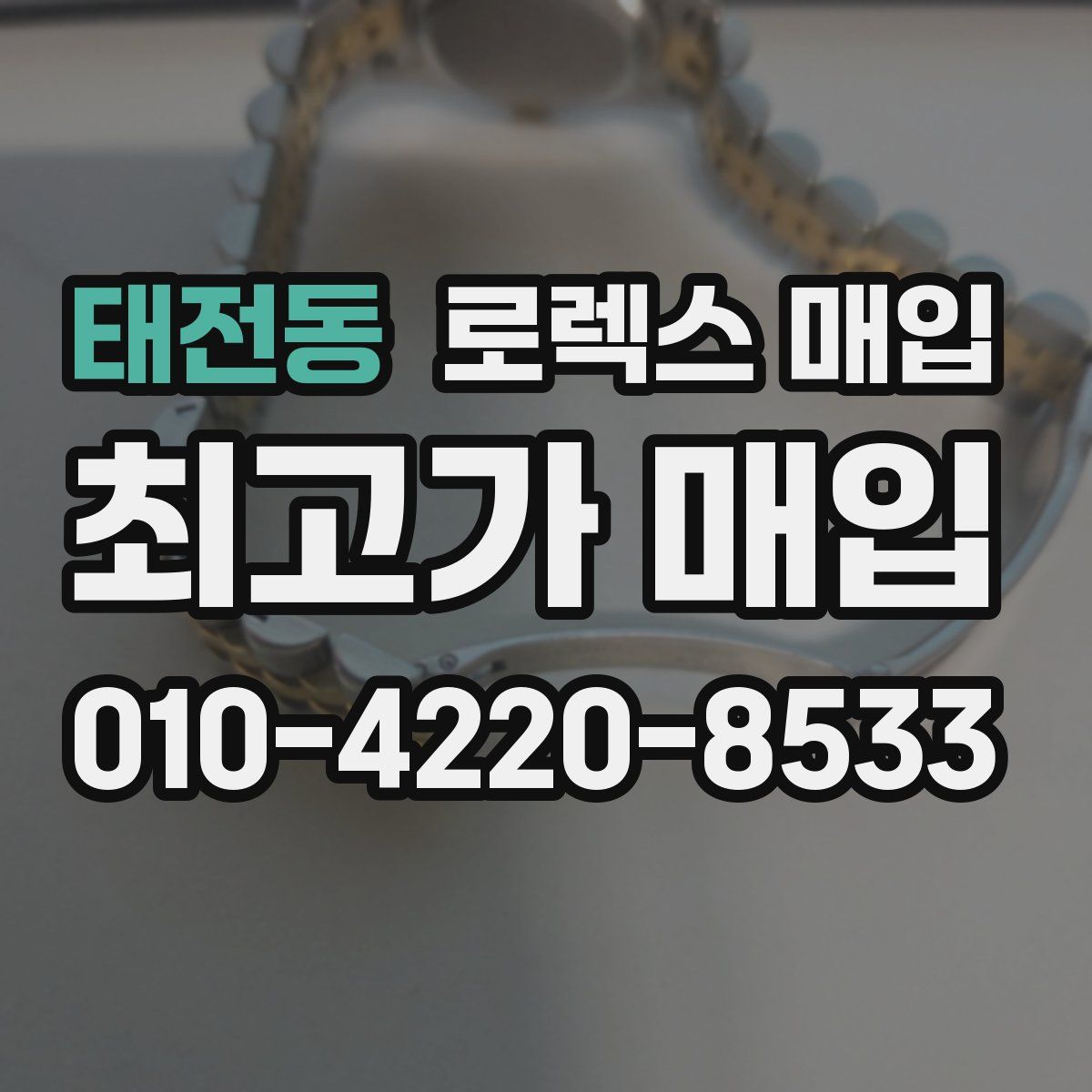 태전동 로렉스 매입