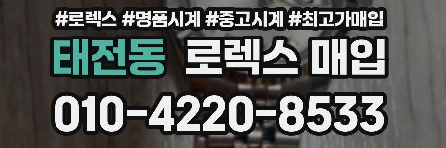 태전동 로렉스 매입