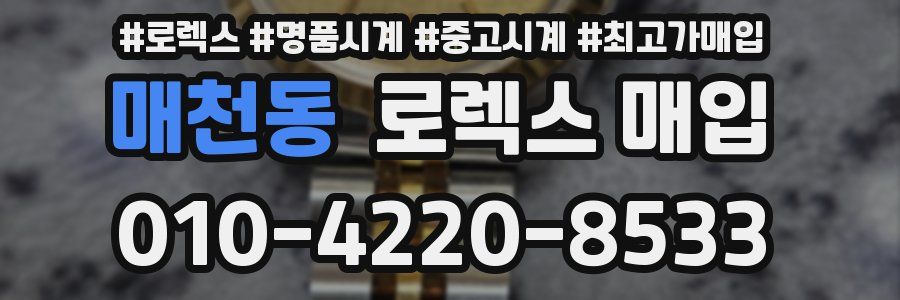 매천동 로렉스 매입