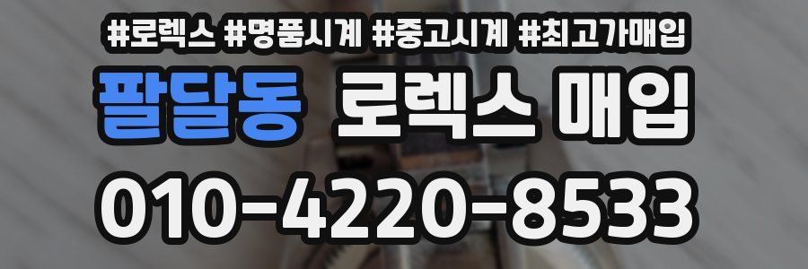 팔달동 로렉스 매입