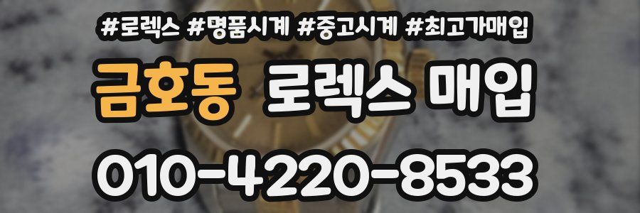 금호동 로렉스 매입