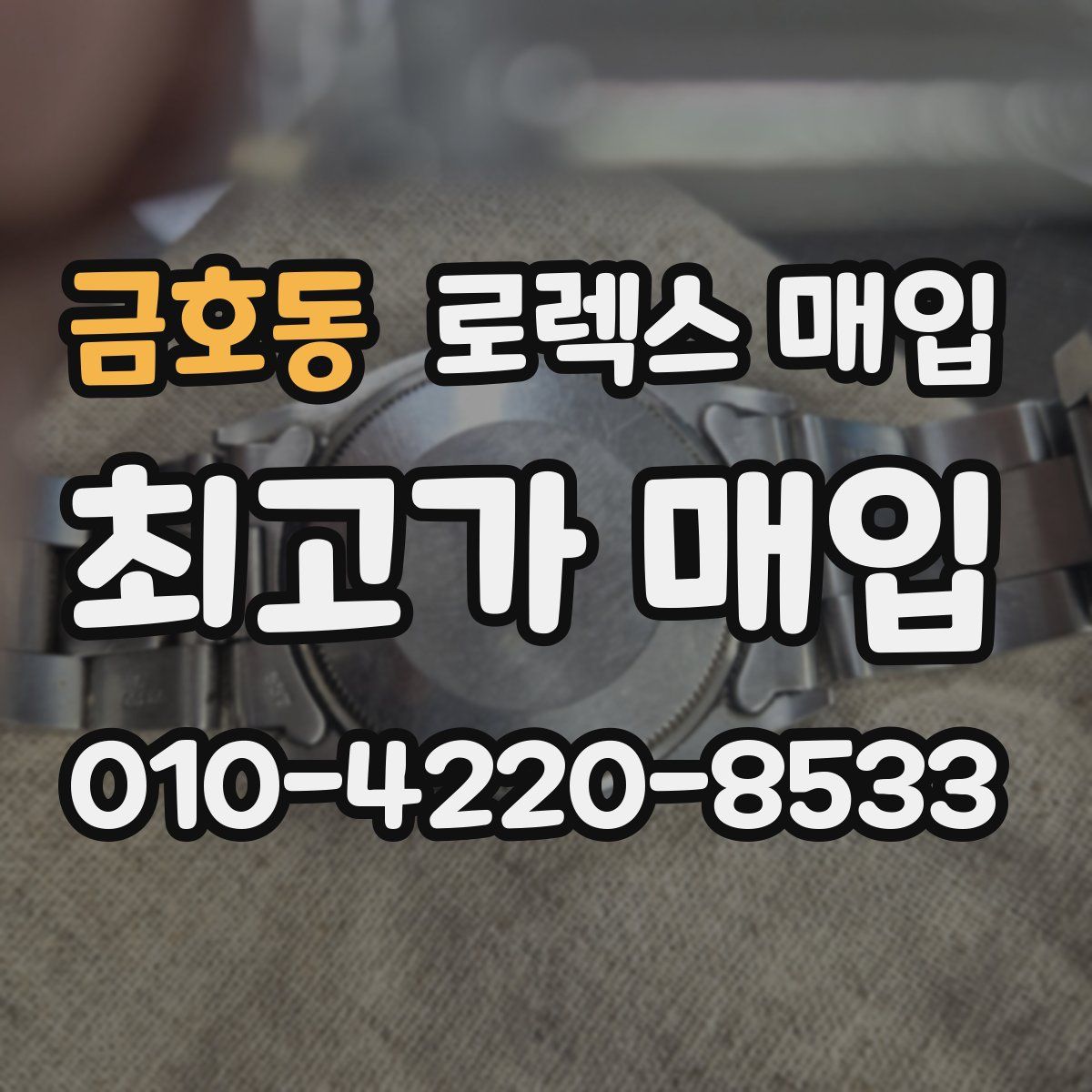 금호동 로렉스 매입