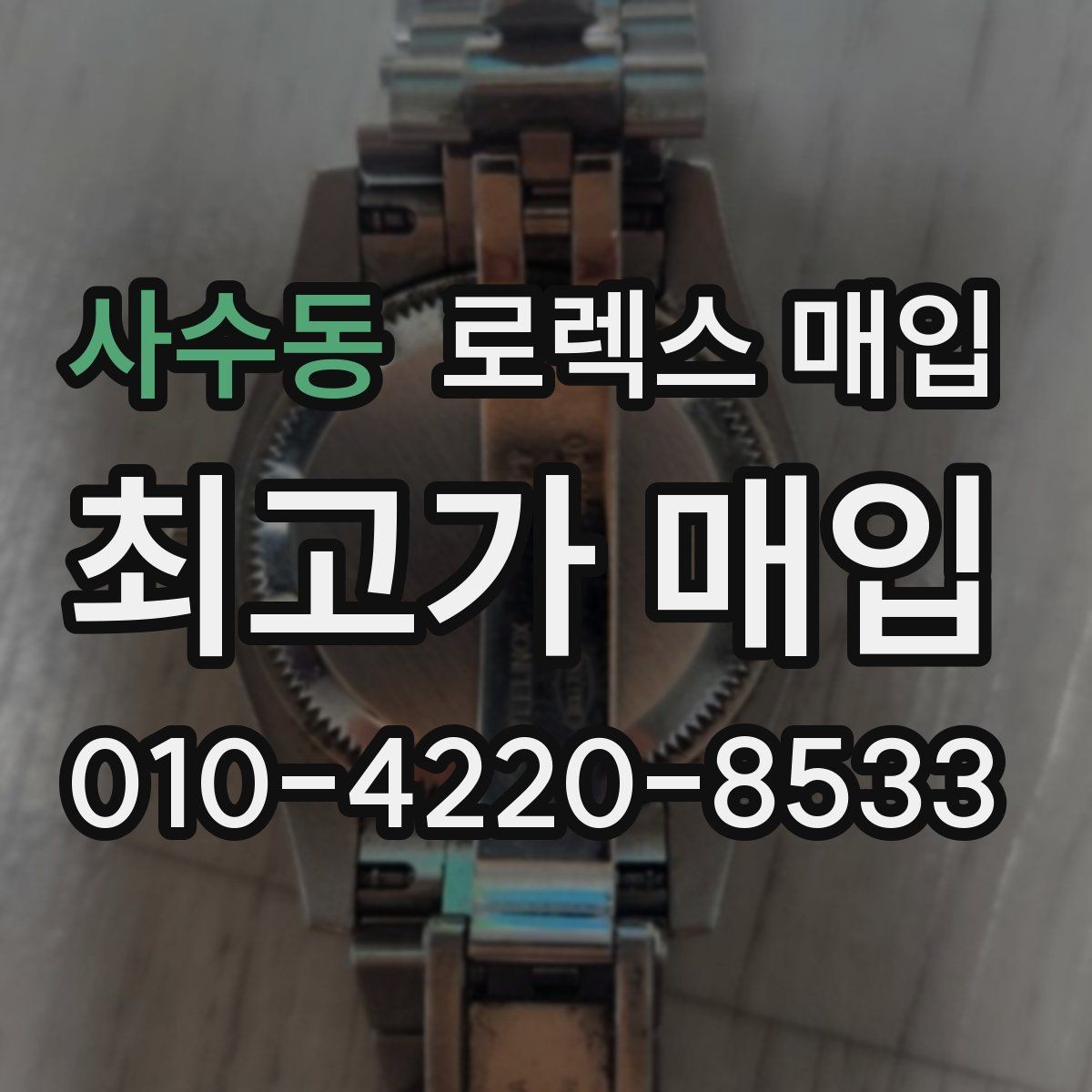 사수동 로렉스 매입 직매입이 빠른 현금화에 유리한 이유