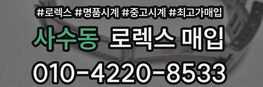 사수동 로렉스 매입