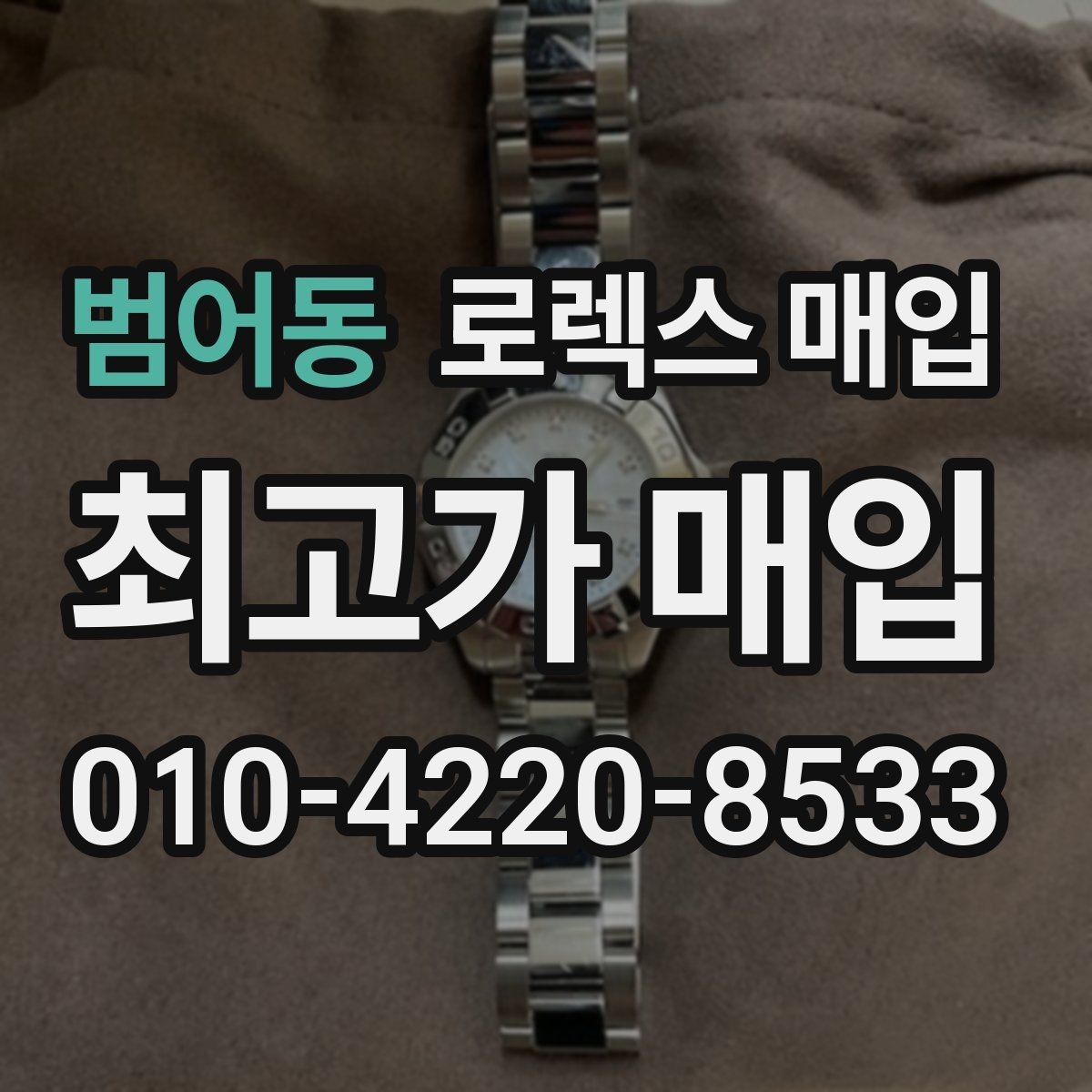 범어동 로렉스 매입 감정이 빠르게 끝나는 경우의 특징