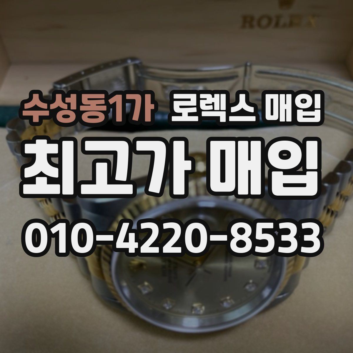 수성동1가 로렉스 매입 연식별로 가격이 달라지는 이유