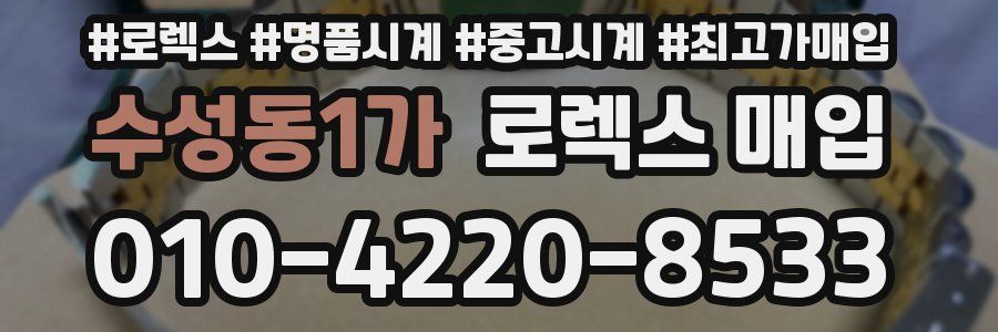 수성동1가 로렉스 매입