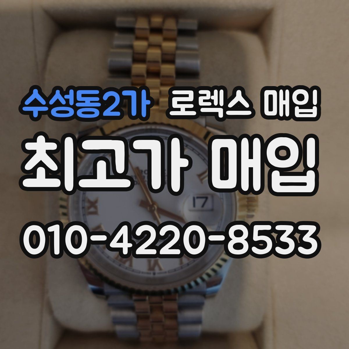 수성동2가 로렉스 매입 크로노 기능이 안 되면 감가될까