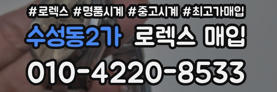 수성동2가 로렉스 매입