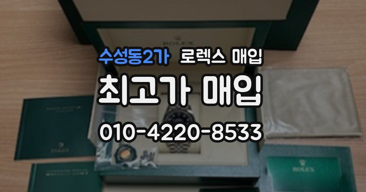 수성동2가 로렉스 매입