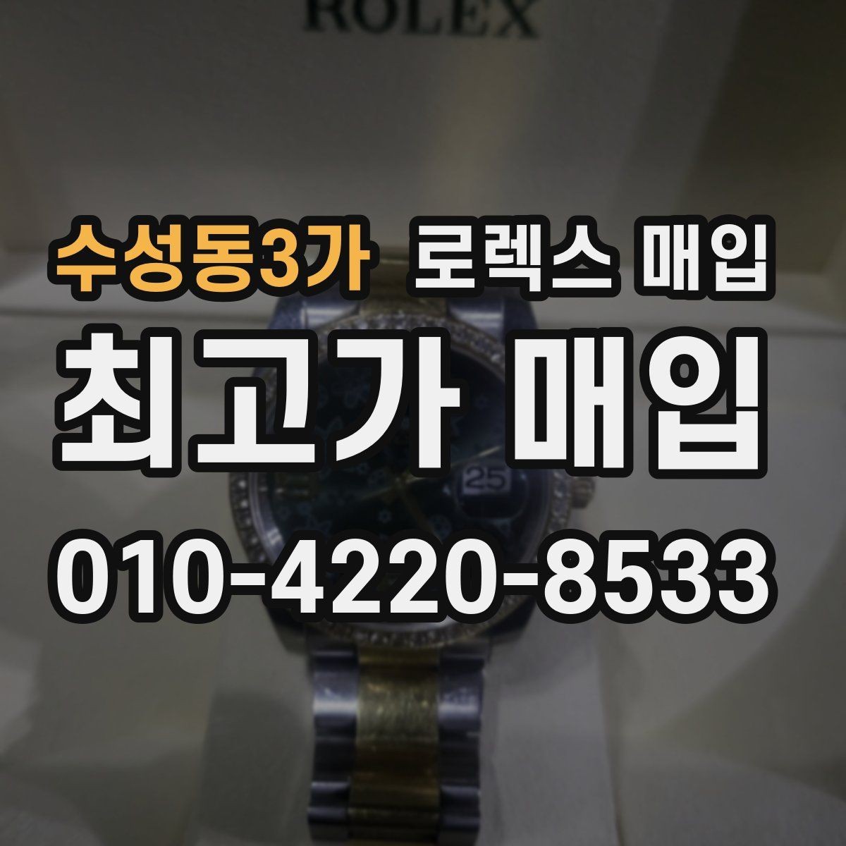수성동3가 로렉스 매입 날짜창 이상 증상 있을 때 대처