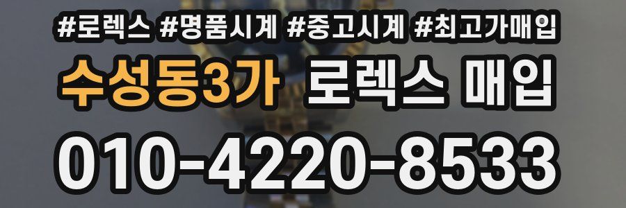 수성동3가 로렉스 매입
