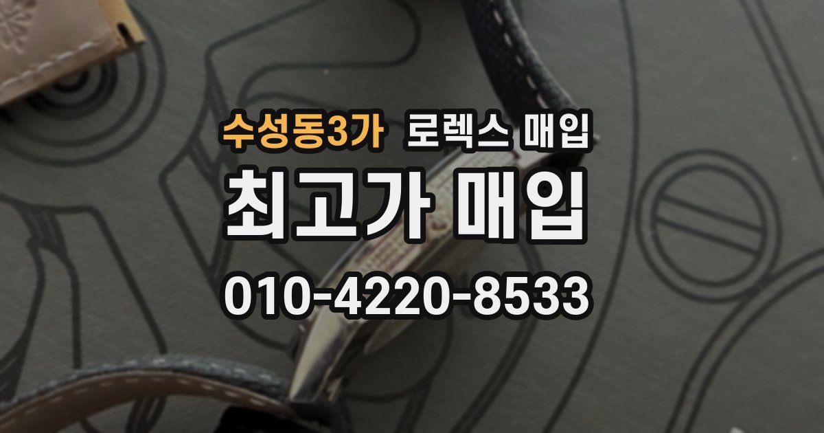 수성동3가 로렉스 매입