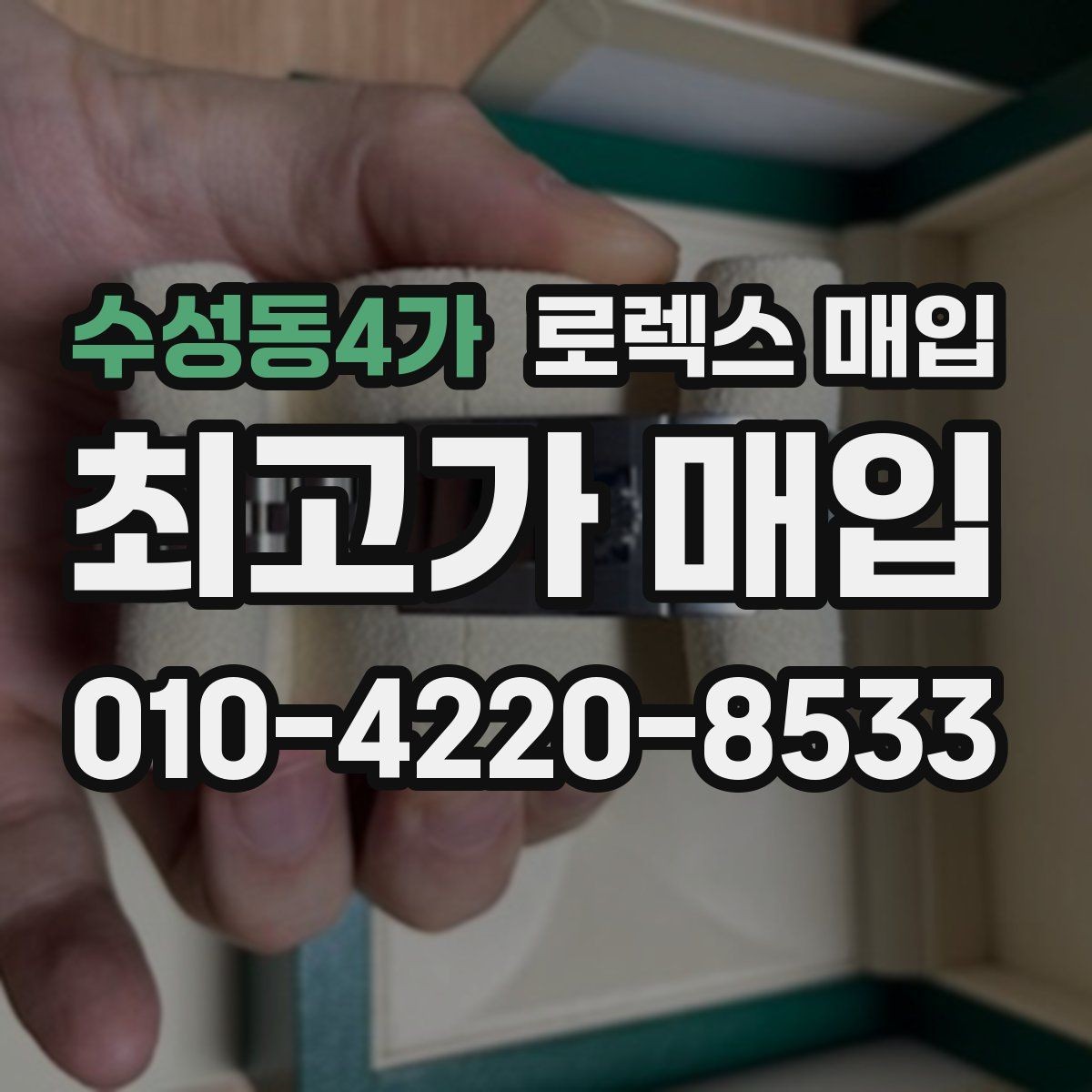 수성동4가 로렉스 매입 케이스 모서리 라인이 중요한 이유