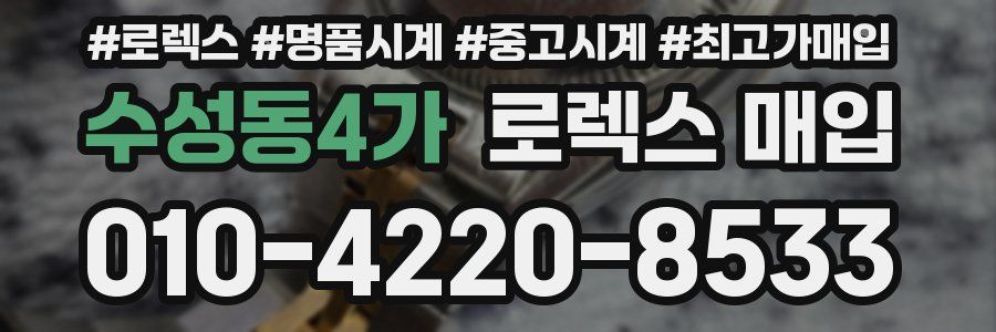 수성동4가 로렉스 매입