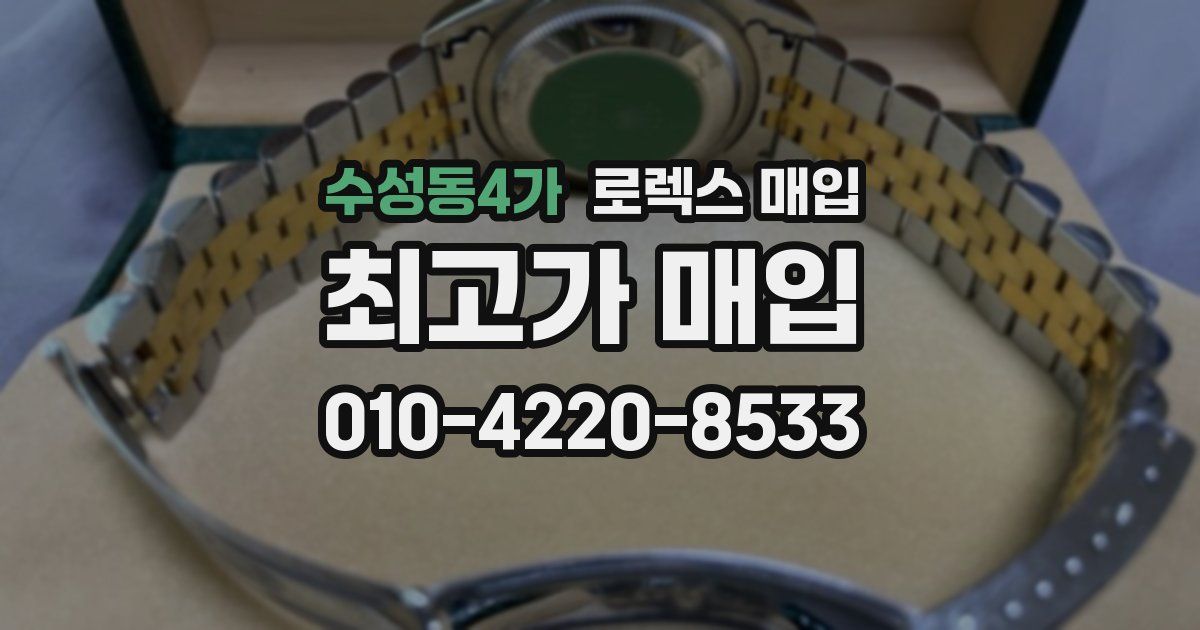 수성동4가 로렉스 매입