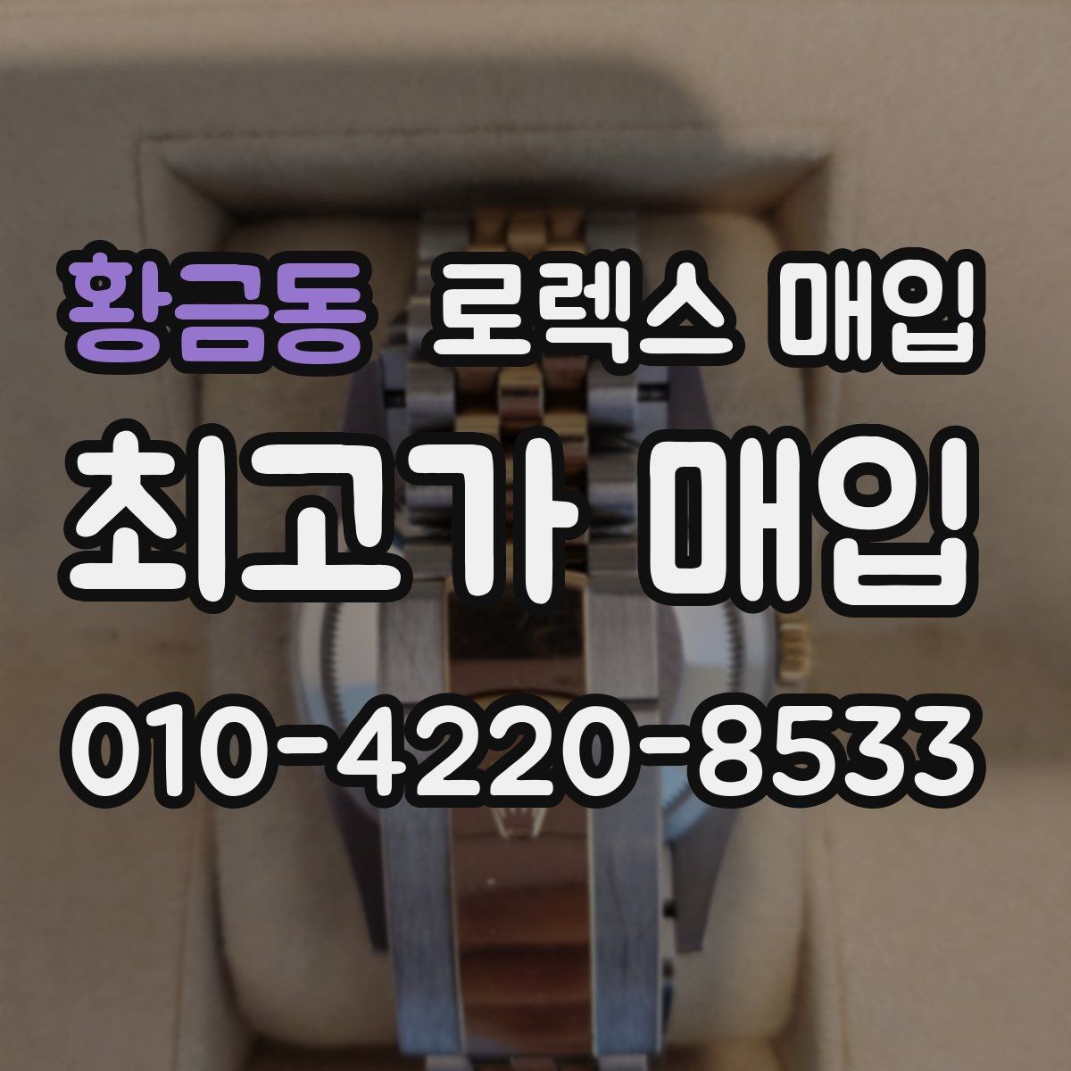 황금동 로렉스 매입 오늘 시세 기준으로 깔끔하게 정리하기