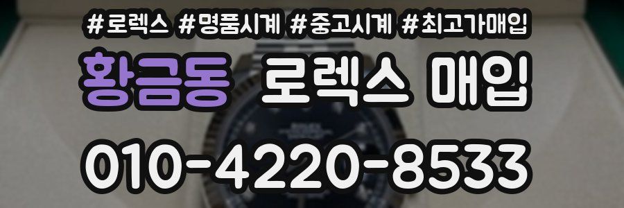 황금동 로렉스 매입