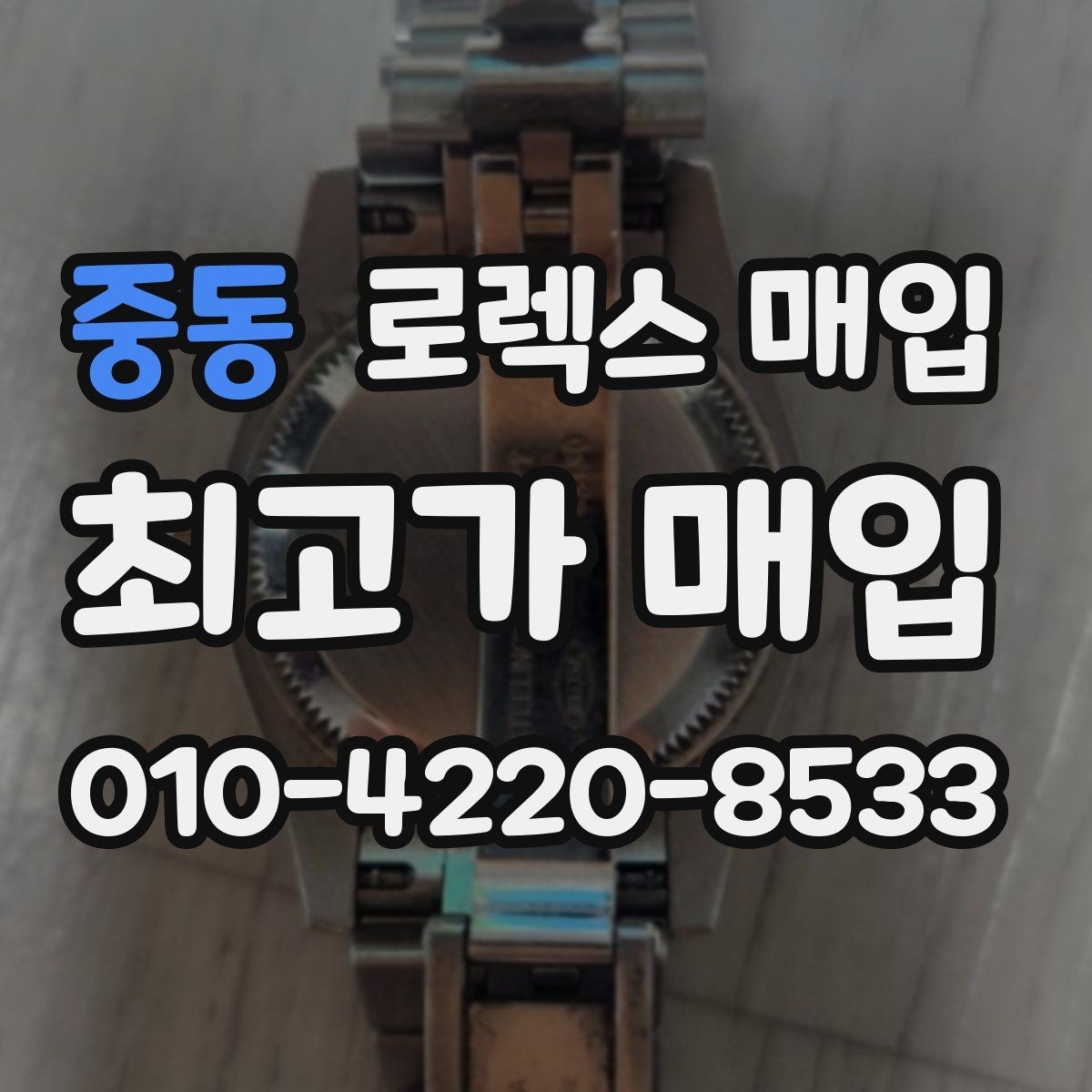 중동 로렉스 매입 보증서 유무가 영향 주는 부분