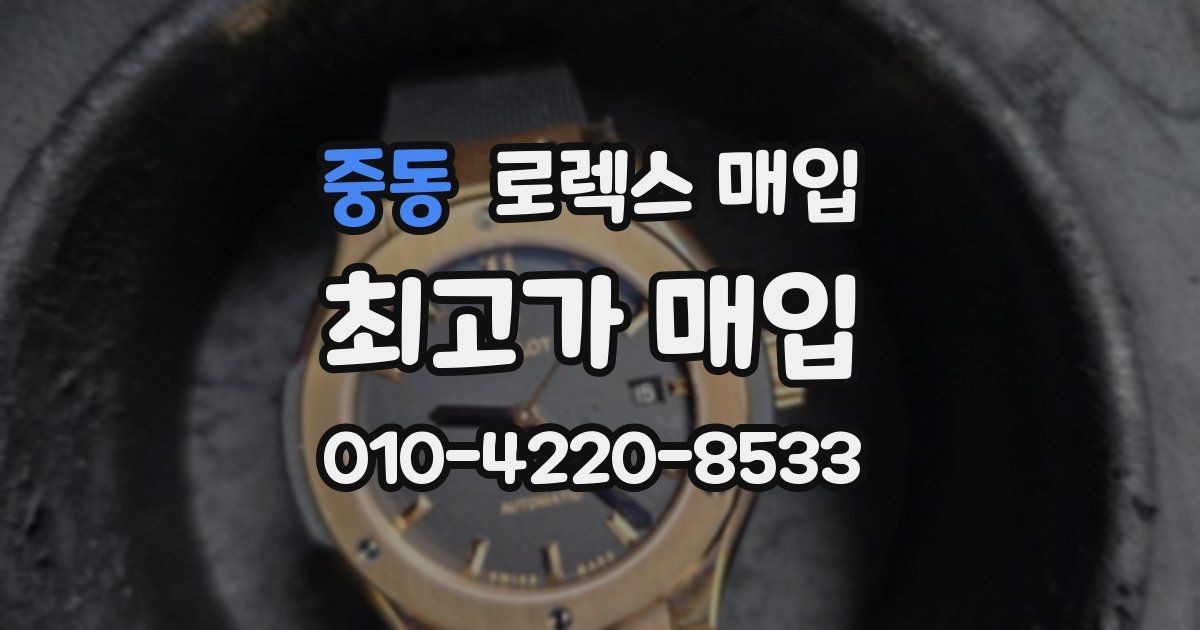 중동 로렉스 매입