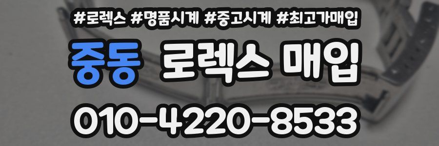 중동 로렉스 매입