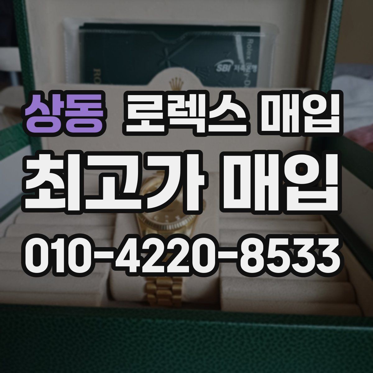상동 로렉스 매입 매입 전 세척은 해도 될까