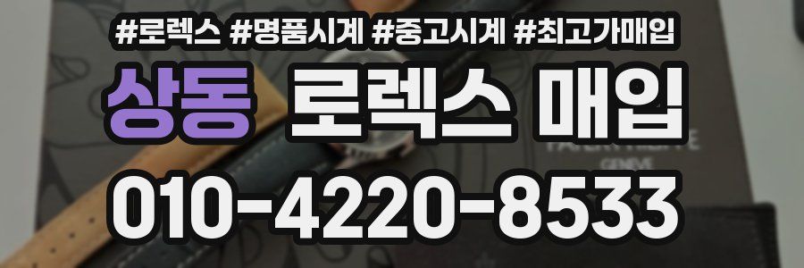 상동 로렉스 매입