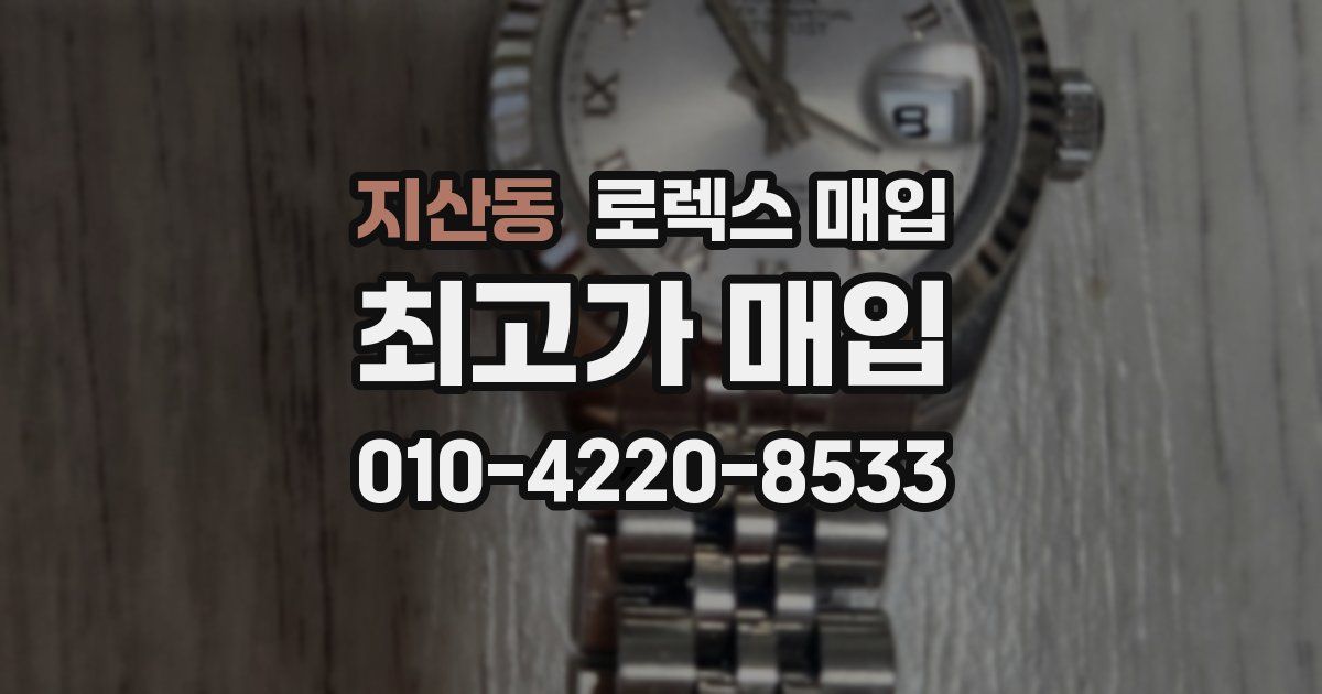 지산동 로렉스 매입