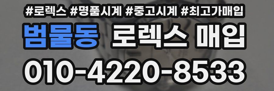 범물동 로렉스 매입