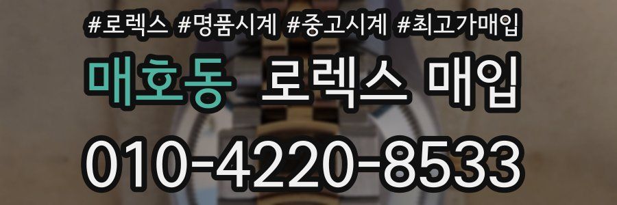 매호동 로렉스 매입