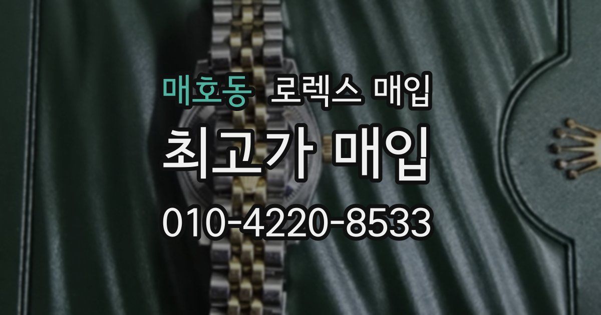 매호동 로렉스 매입
