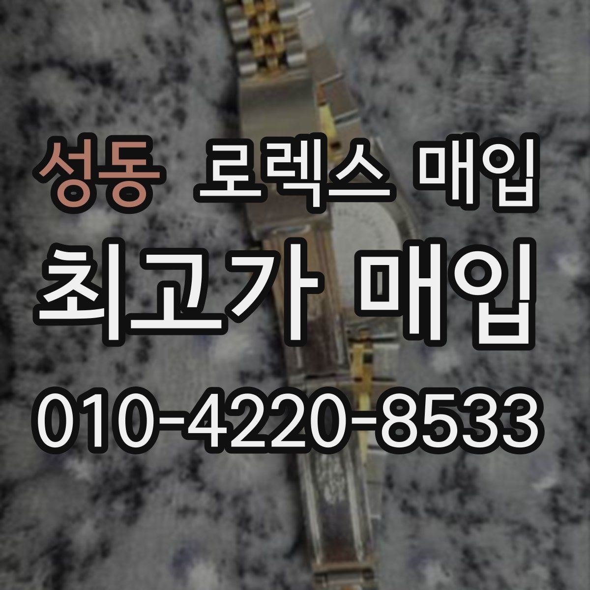 성동 로렉스 매입 시세만 보고 결정하면 생기는 실수