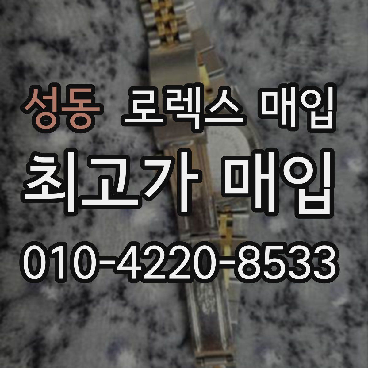 성동 로렉스 매입