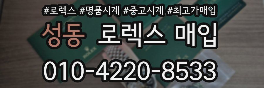 성동 로렉스 매입