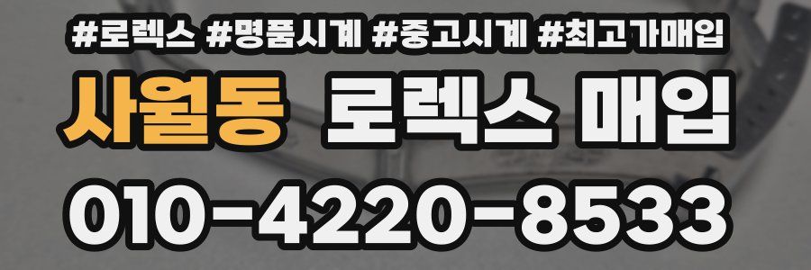 사월동 로렉스 매입
