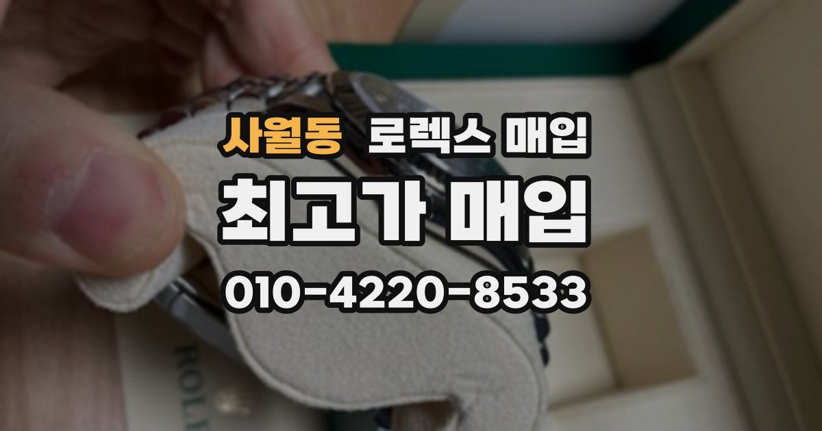 사월동 로렉스 매입