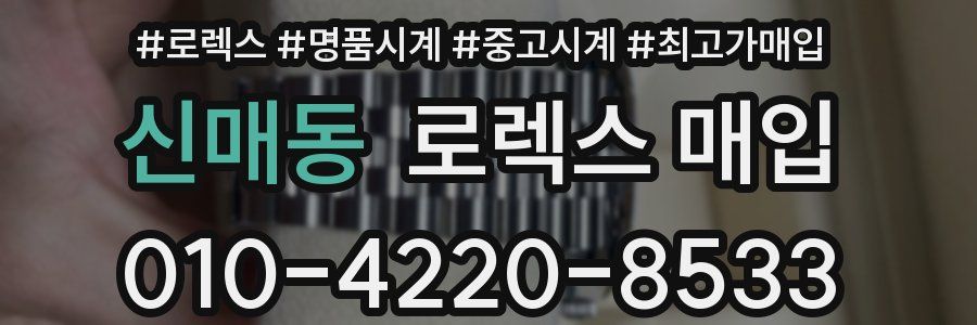 신매동 로렉스 매입