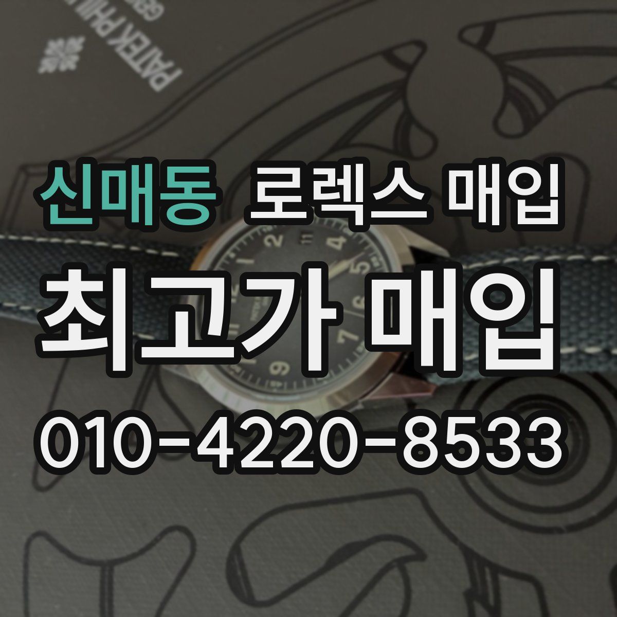 신매동 로렉스 매입