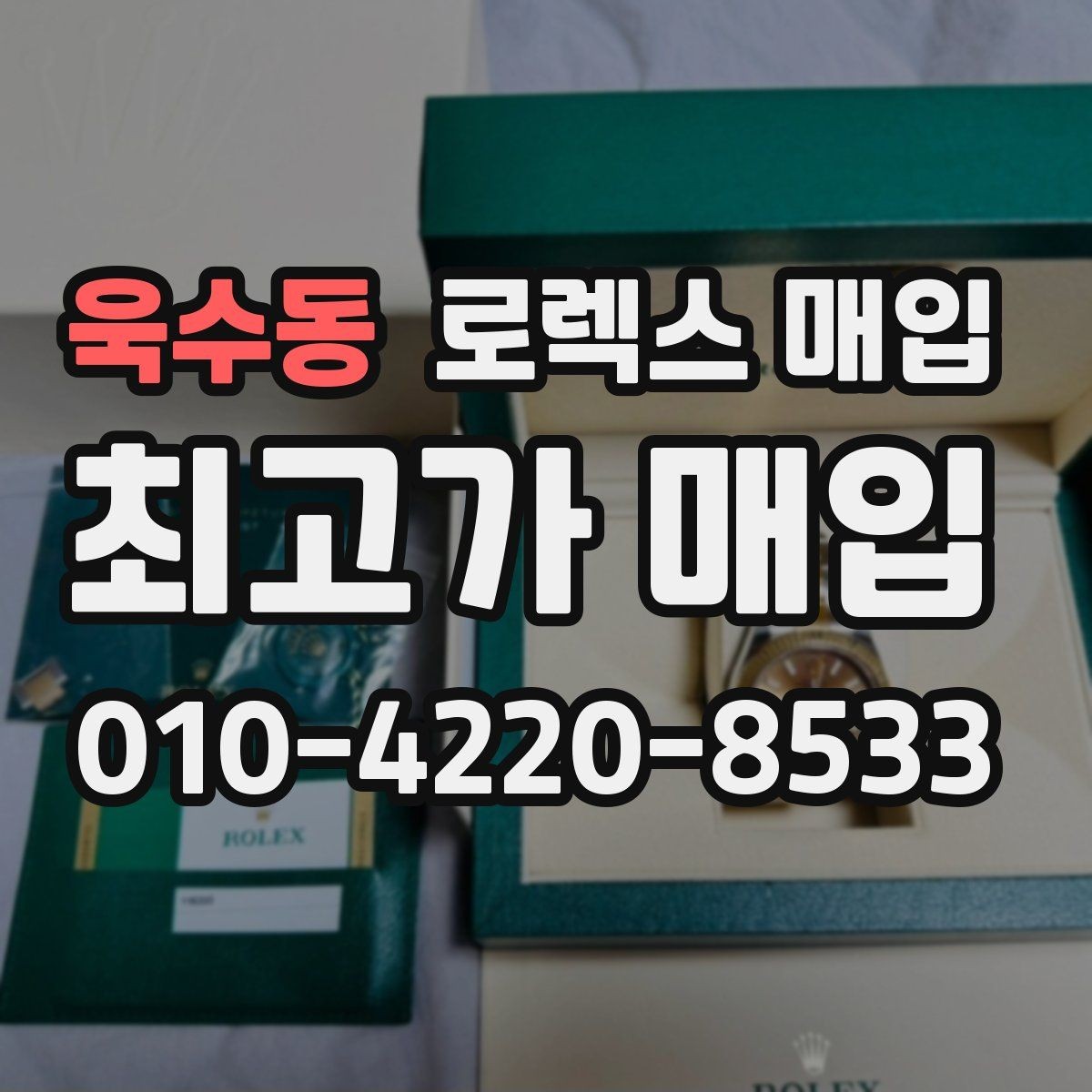 욱수동 로렉스 매입 침수 의심 흔적이 있을 때 주의점