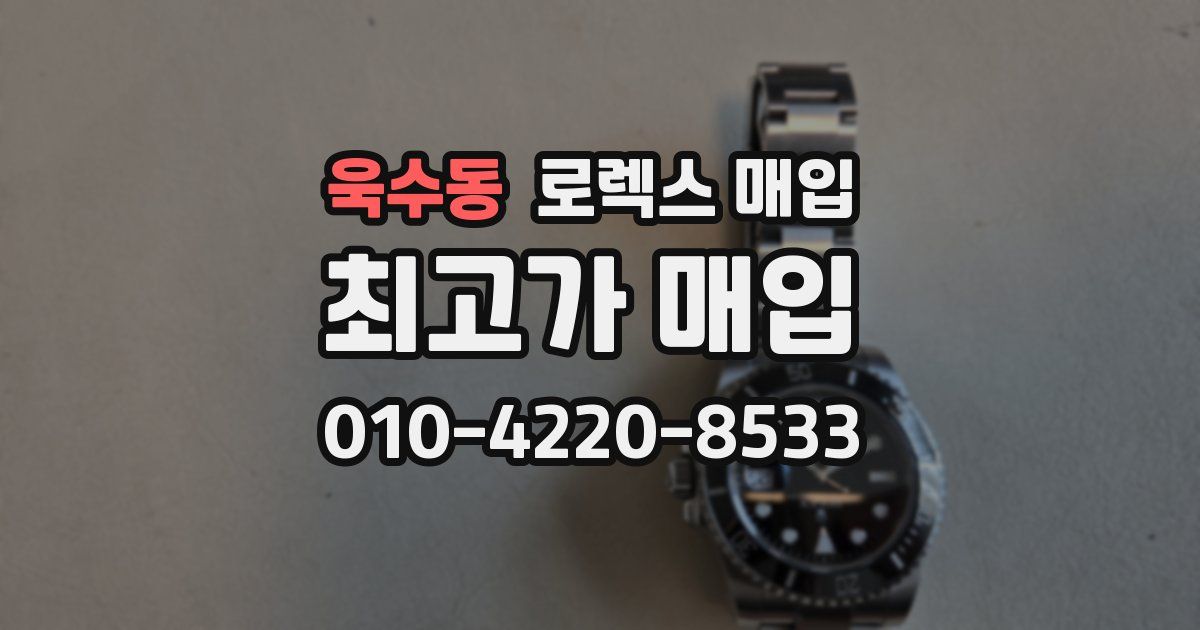 욱수동 로렉스 매입