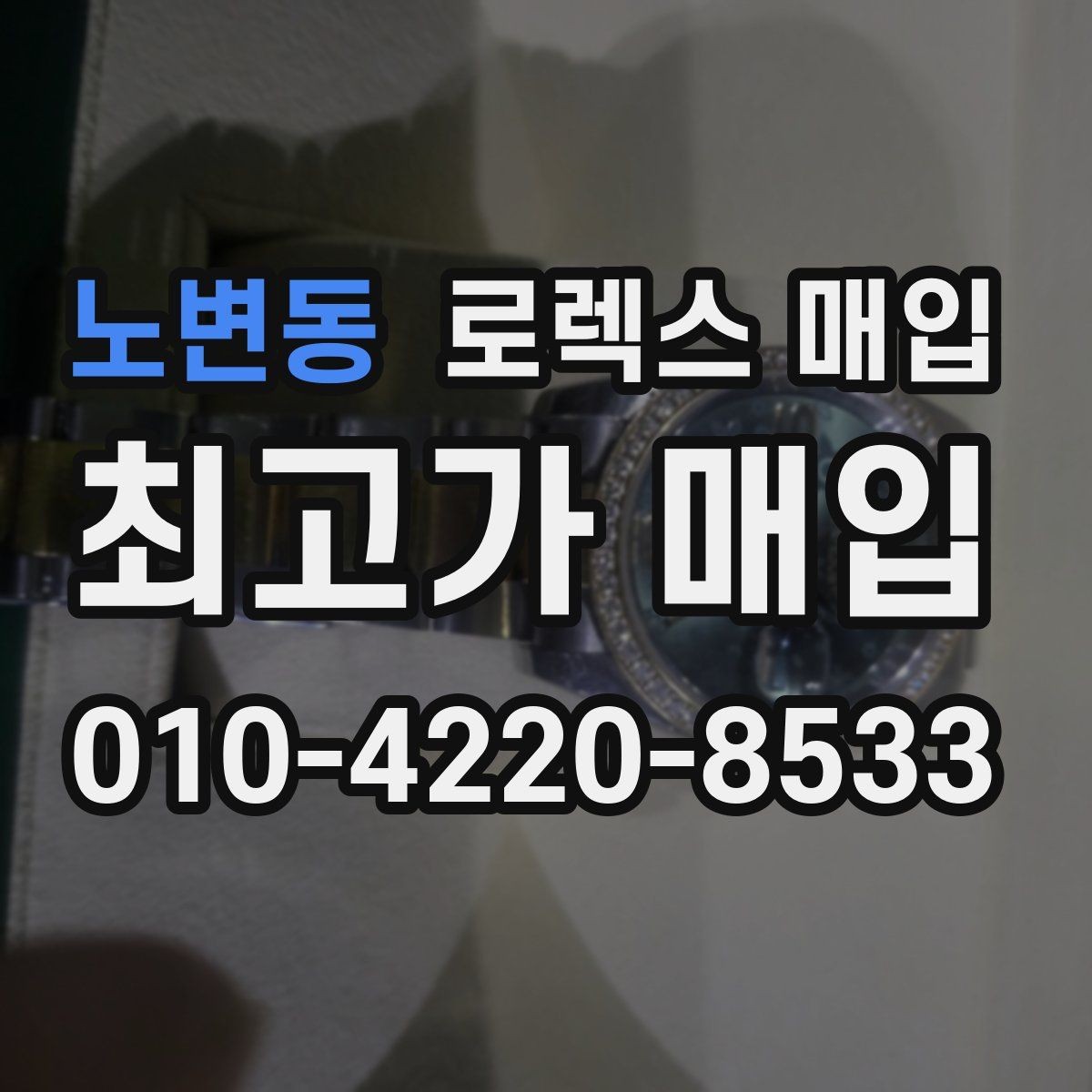 노변동 로렉스 매입 침수 흔적이 의심될 때 체크 포인트