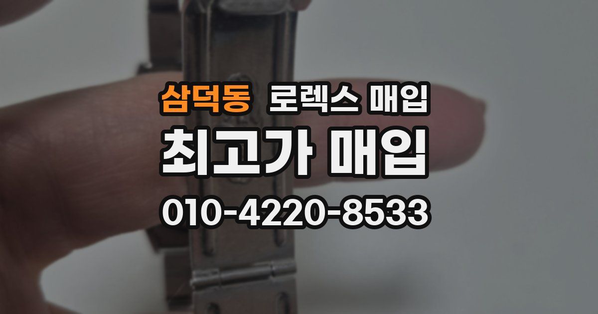 삼덕동 로렉스 매입
