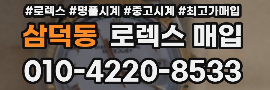 삼덕동 로렉스 매입