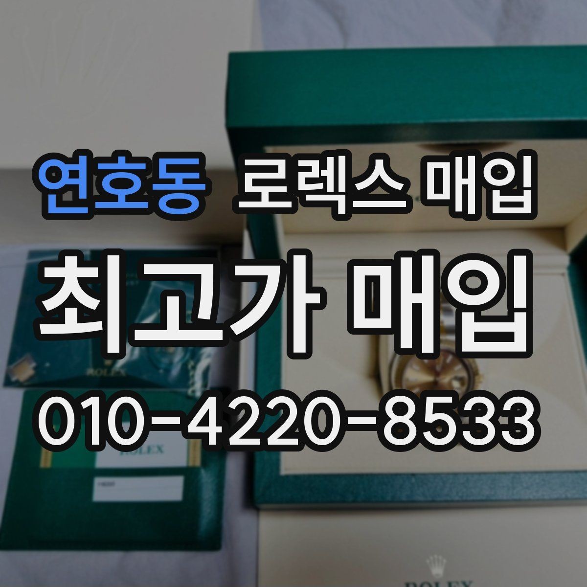 연호동 로렉스 매입 용두 작동감이 달라지면 의심할 점